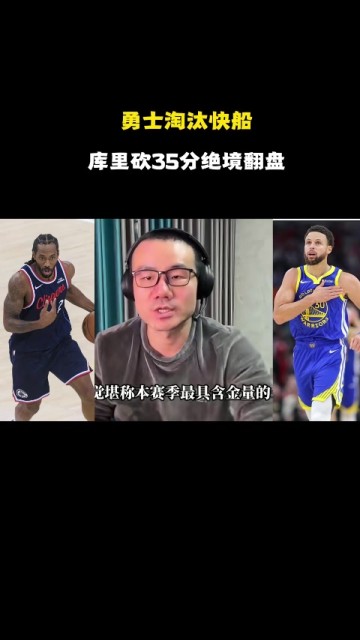 英超直播-徐静雨：库里残阵破完整体快船 伦纳德打法已落伍 波津打得像文班